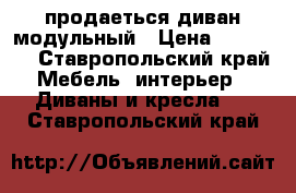 продаеться диван модульный › Цена ­ 25 000 - Ставропольский край Мебель, интерьер » Диваны и кресла   . Ставропольский край
